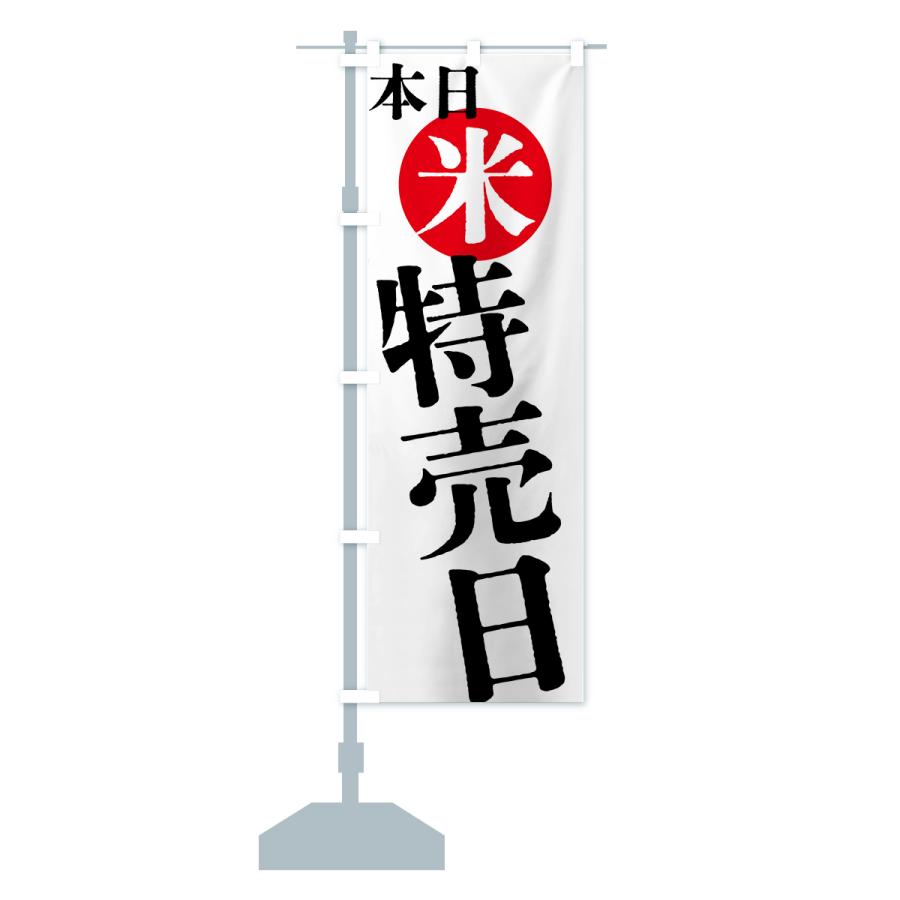 のぼり旗 本日米特売日 |  | 14