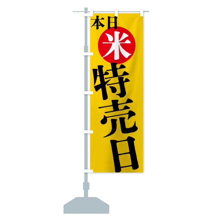 のぼり旗 本日米特売日 |  | 15
