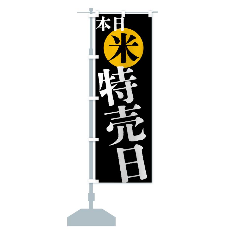 のぼり旗 本日米特売日 |  | 16