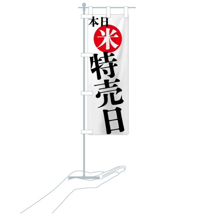 のぼり旗 本日米特売日 |  | 17