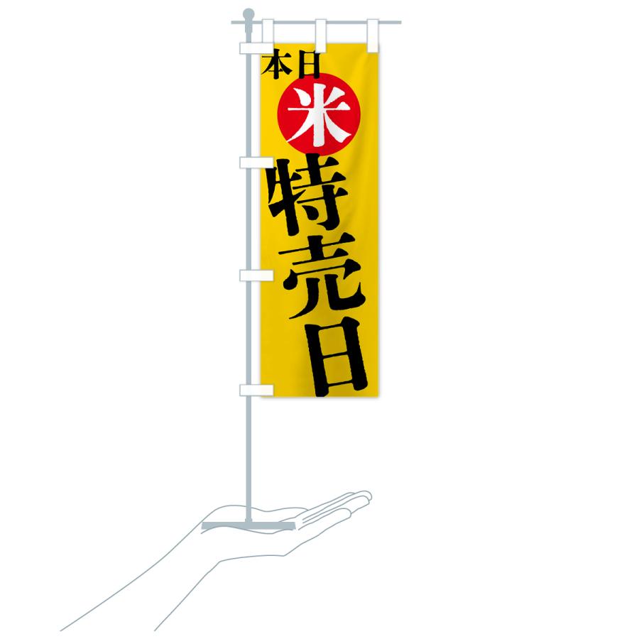 のぼり旗 本日米特売日 |  | 18