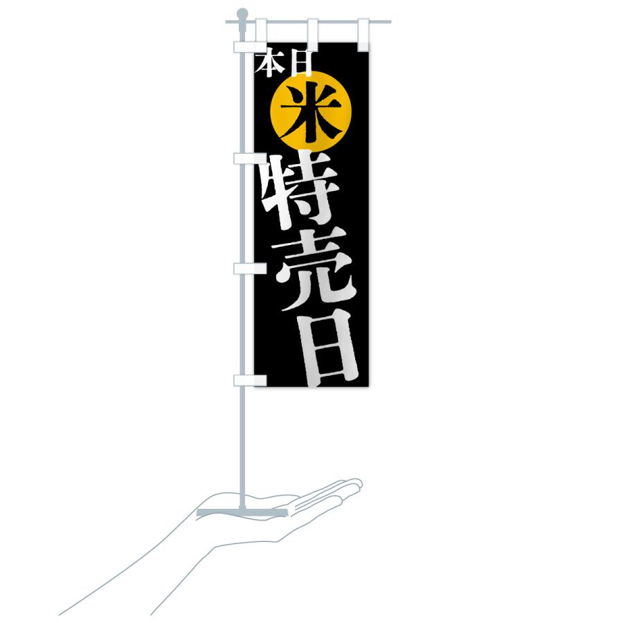 のぼり旗 本日米特売日 |  | 19