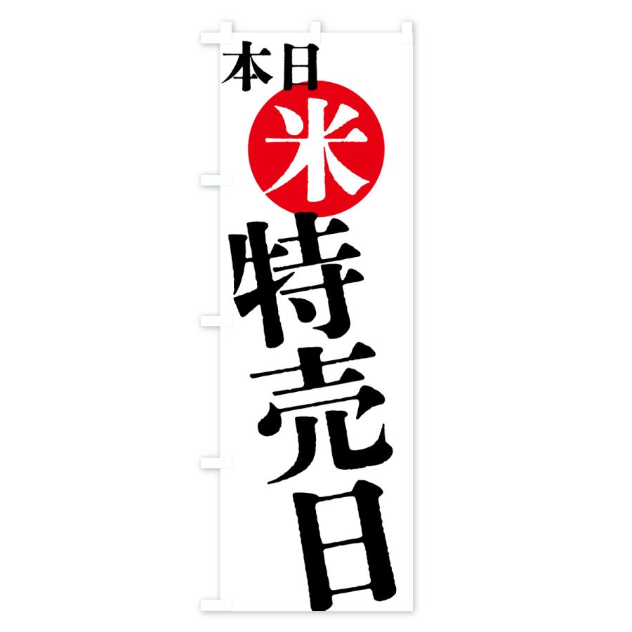 のぼり旗 本日米特売日 |  | 01