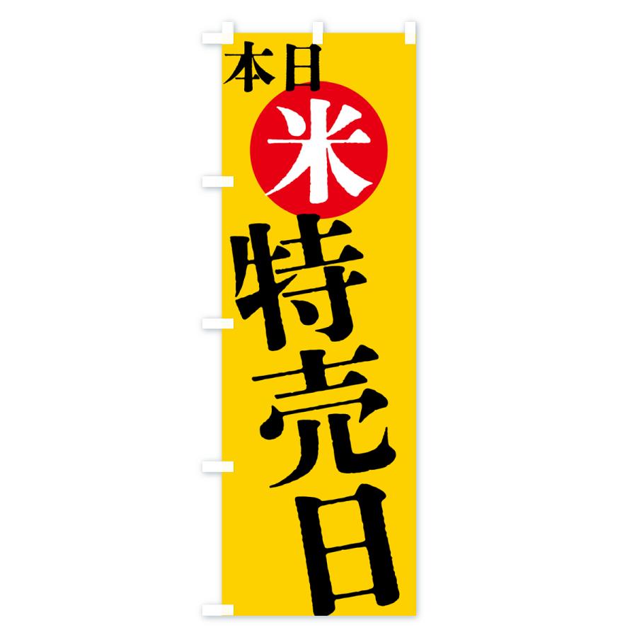 のぼり旗 本日米特売日 |  | 02