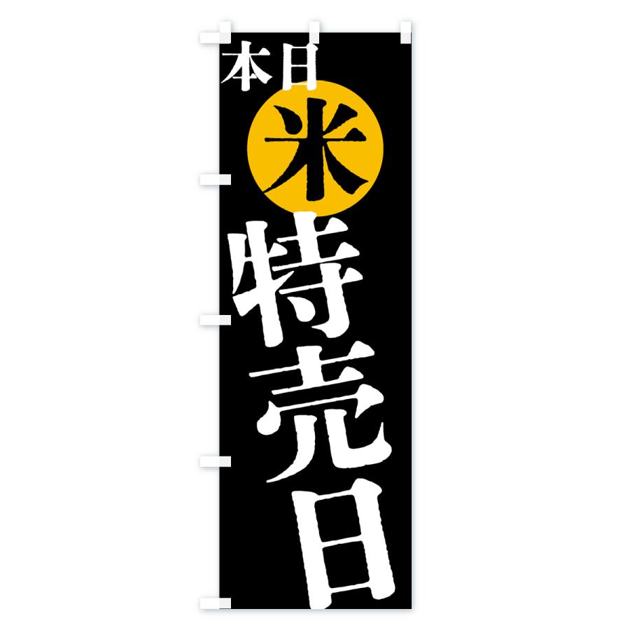 のぼり旗 本日米特売日 |  | 03