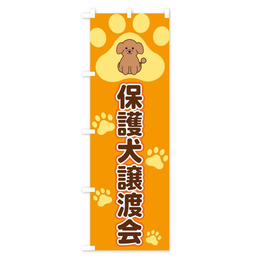 のぼり旗 保護犬譲渡会｜goods-pro｜02