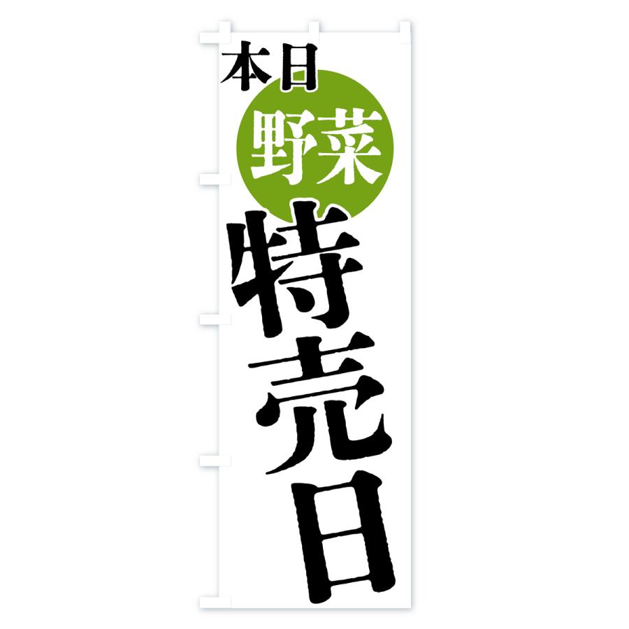 のぼり旗 本日野菜特売日｜goods-pro｜02