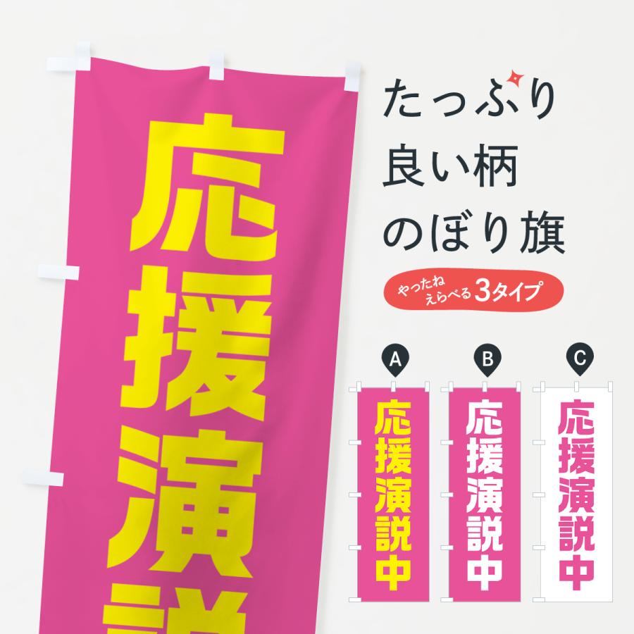 のぼり旗 応援演説中・ピンク・選挙 : のぼり旗 グッズプロ - 通販