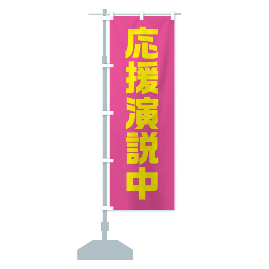 のぼり旗 応援演説中・ピンク・選挙 : のぼり旗 グッズプロ - 通販
