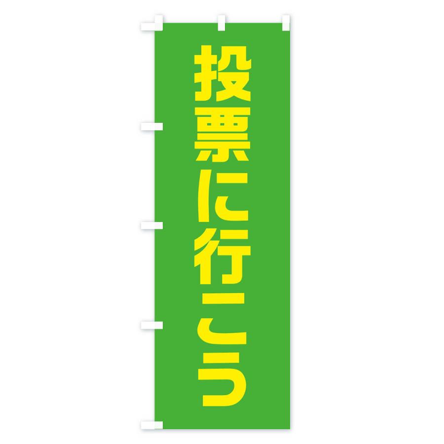 のぼり旗 投票に行こう・黄緑・選挙｜goods-pro｜02
