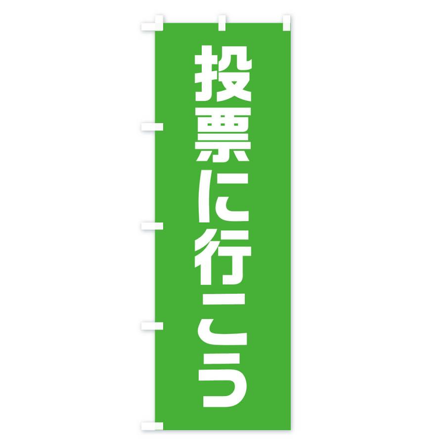 のぼり旗 投票に行こう・黄緑・選挙｜goods-pro｜03