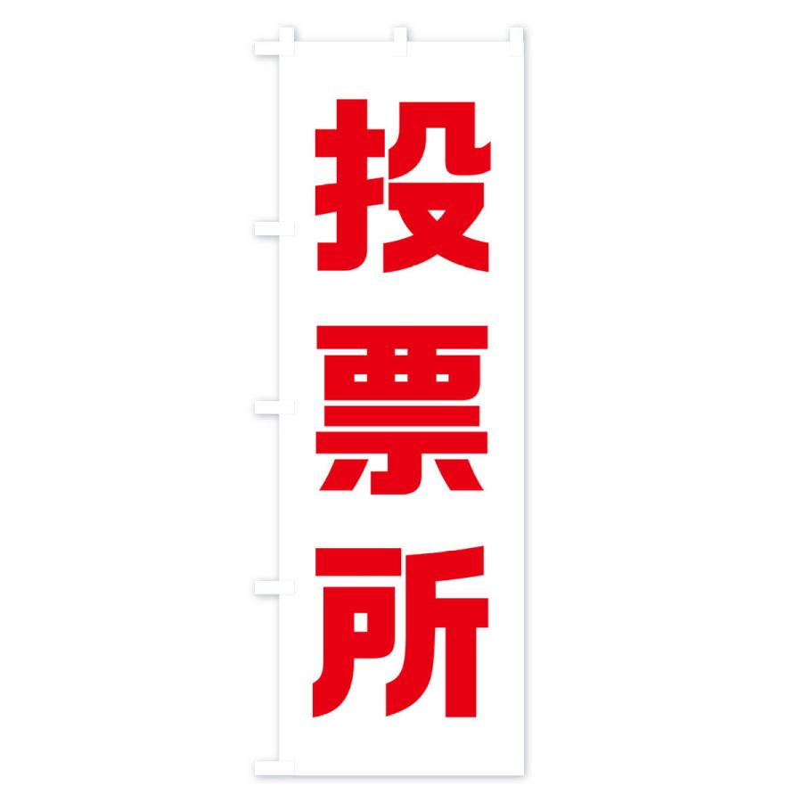 のぼり旗 投票所・選挙｜goods-pro｜02