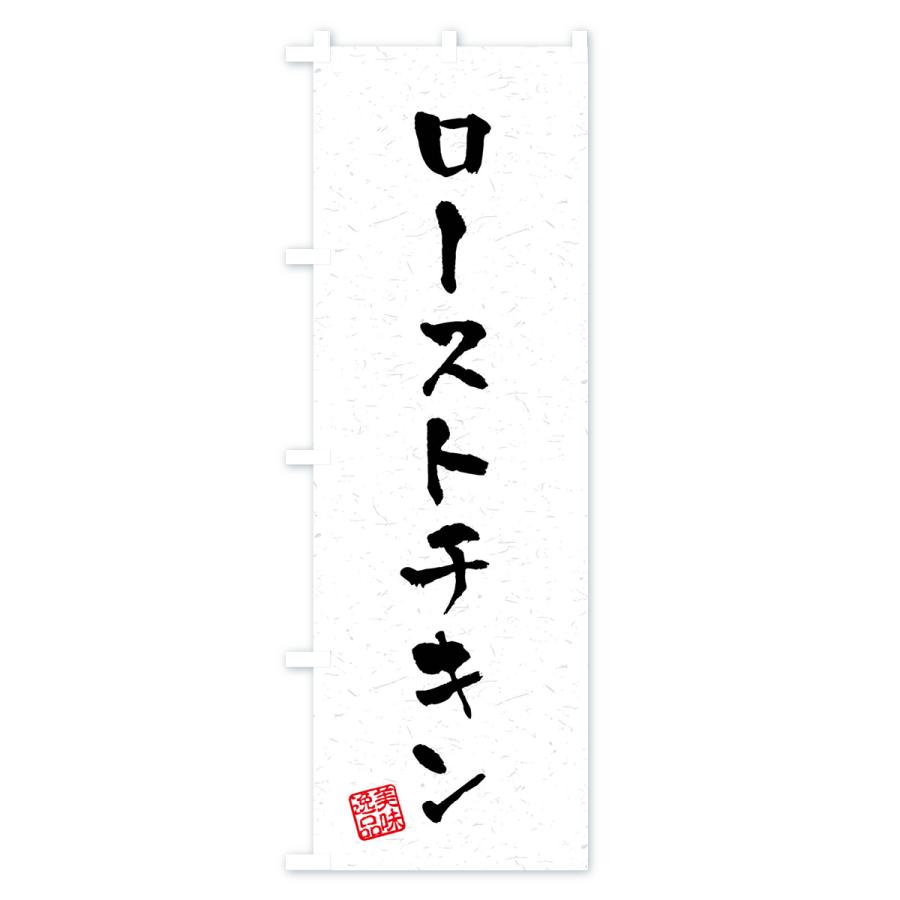 のぼり旗 ローストチキン・習字・書道風｜goods-pro｜02