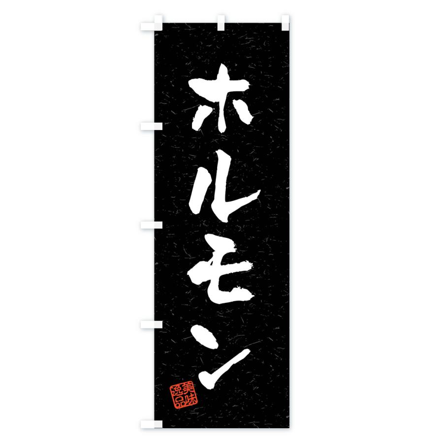 のぼり旗 ホルモン・習字・書道風｜goods-pro｜04