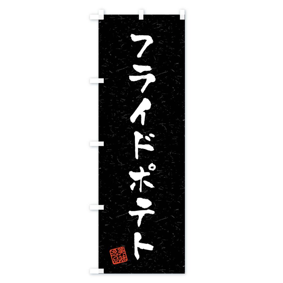 のぼり旗 フライドポテト・習字・書道風｜goods-pro｜04