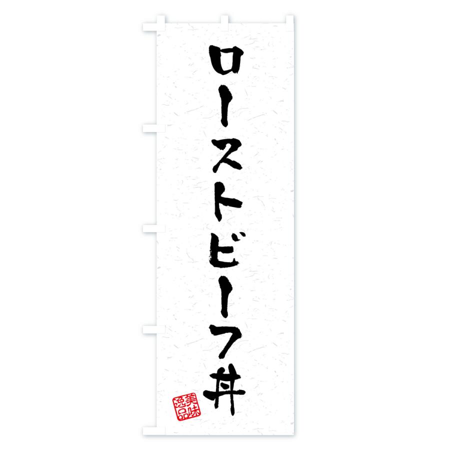 のぼり旗 ローストビーフ丼・習字・書道風｜goods-pro｜02