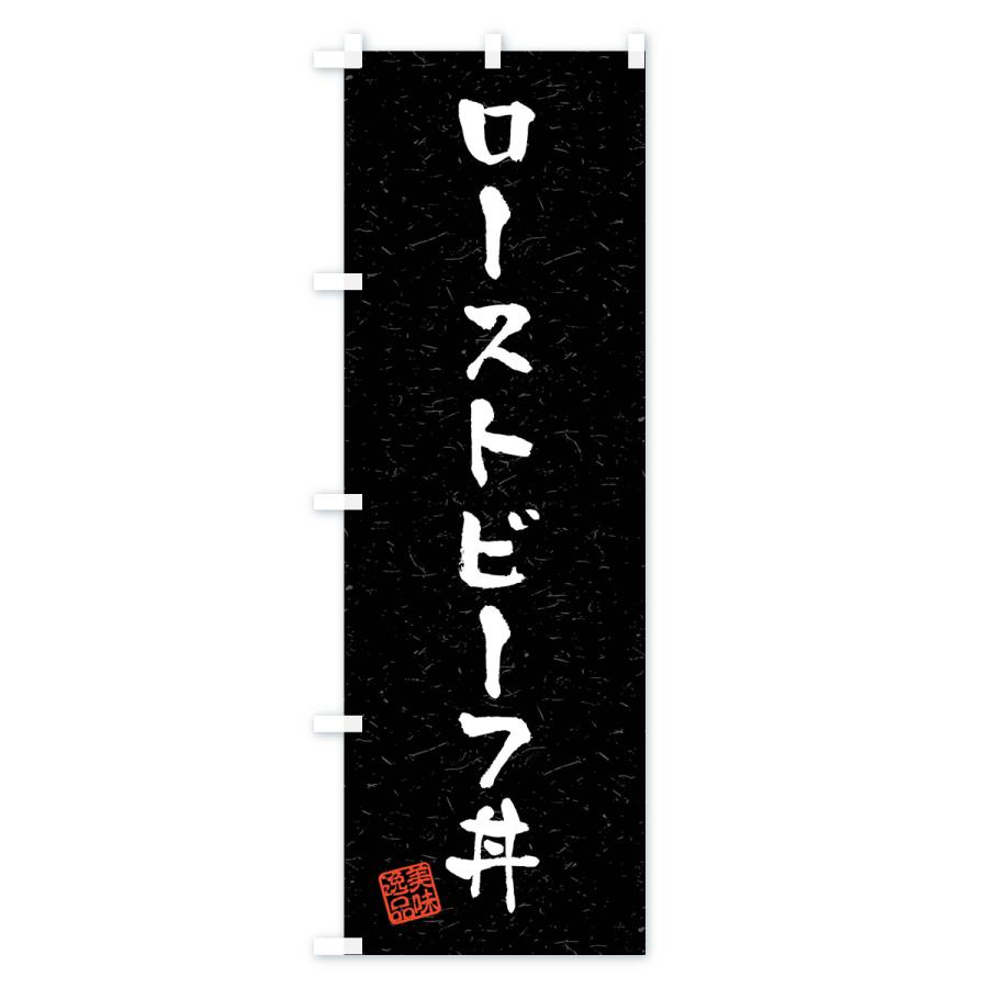 のぼり旗 ローストビーフ丼・習字・書道風｜goods-pro｜04