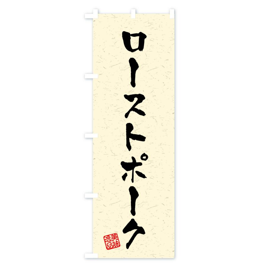 のぼり旗 ローストポーク・習字・書道風｜goods-pro｜03