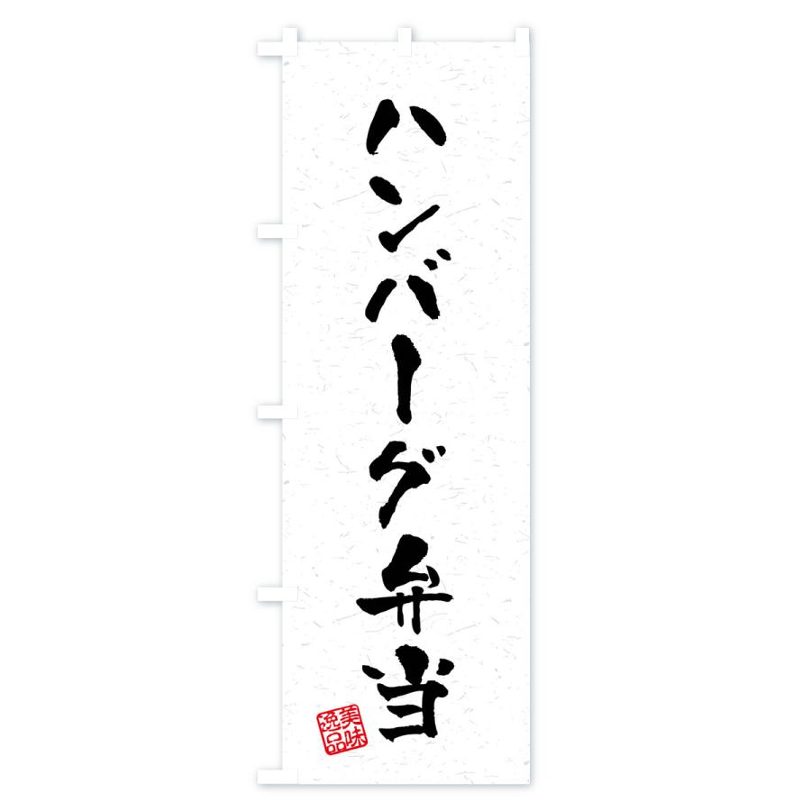 のぼり旗 ハンバーグ弁当・習字・書道風｜goods-pro｜02