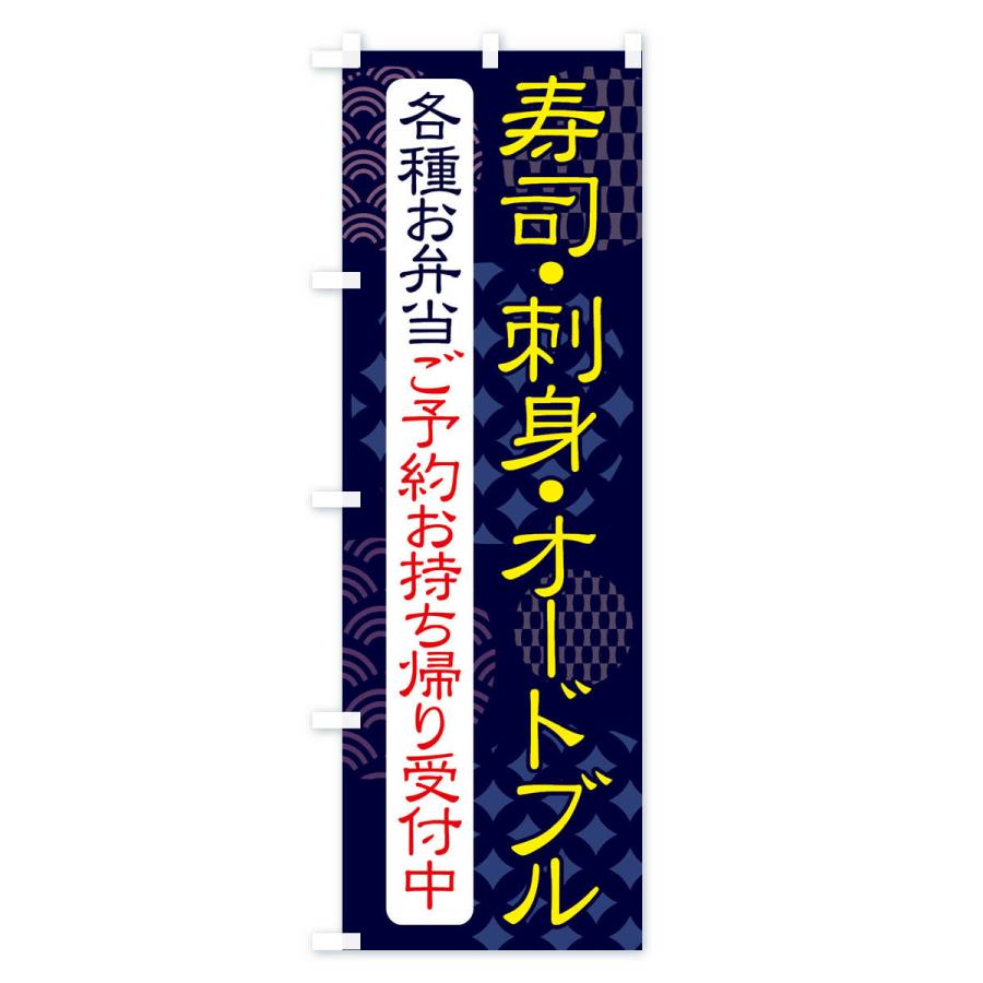 のぼり旗 寿司・刺身・オードブル・各種お弁当ご予約お持ち帰り受付中｜goods-pro｜02