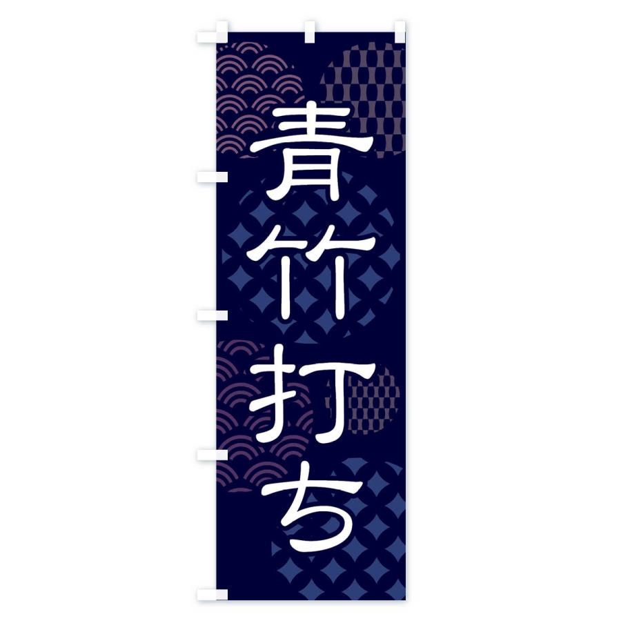 のぼり旗 青竹打ち・和食・麺類｜goods-pro｜02