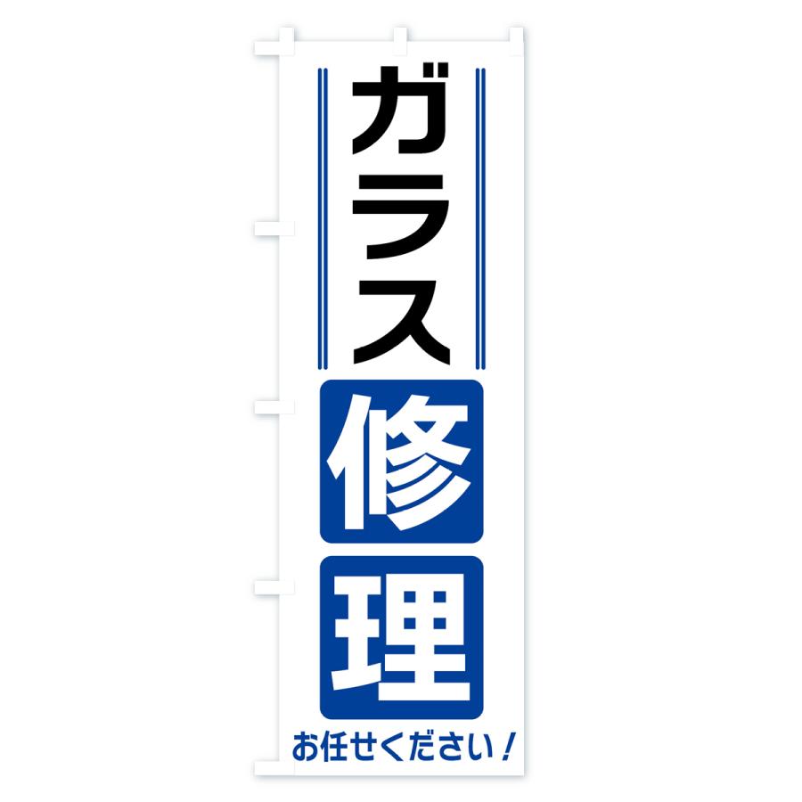 のぼり旗 ガラス修理｜goods-pro｜02