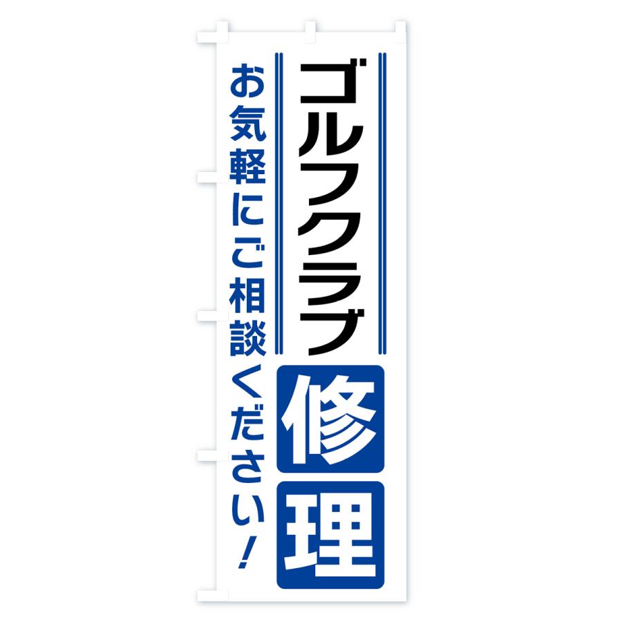 のぼり旗 ゴルフクラブ修理｜goods-pro｜02