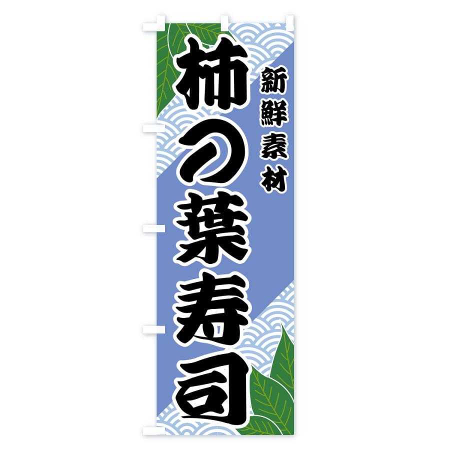 のぼり旗 柿の葉寿司｜goods-pro｜03