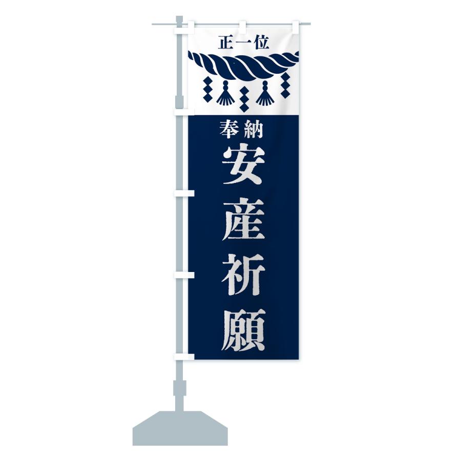 のぼり旗 安産祈願・神社・仏閣｜goods-pro｜17