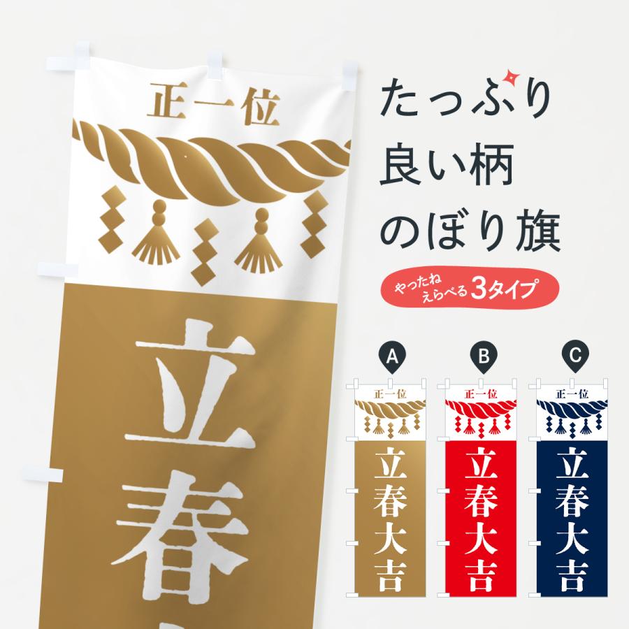 のぼり旗 立春大吉・神社・仏閣 | 