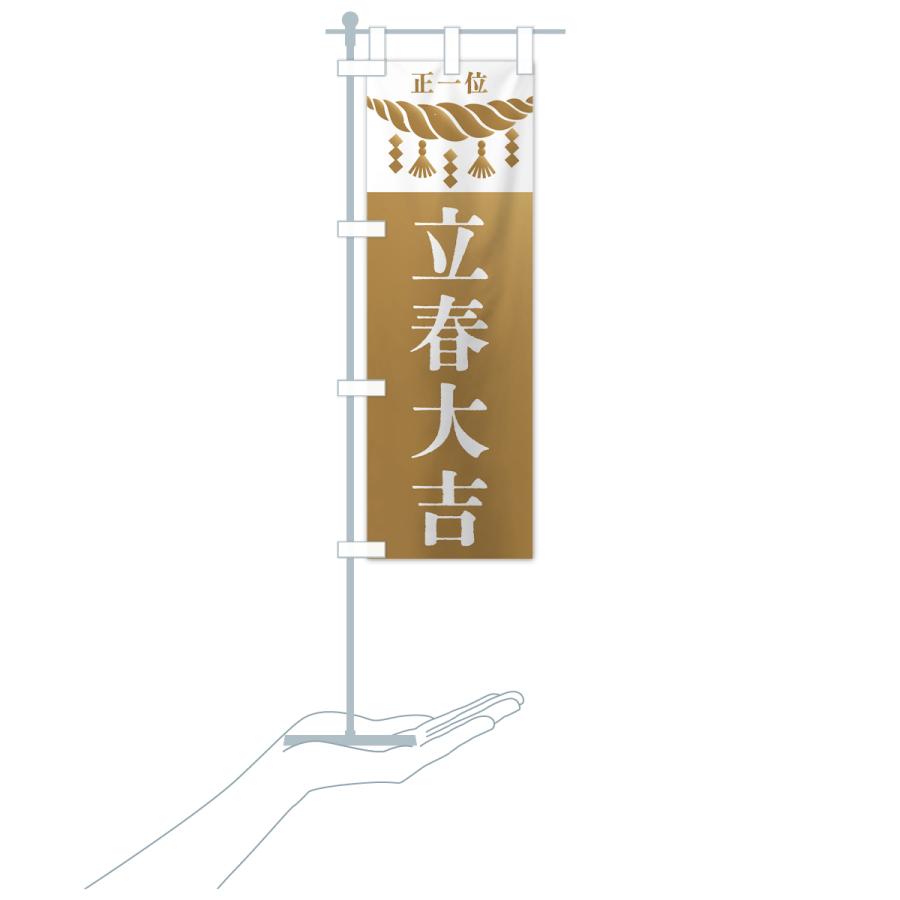 のぼり旗 立春大吉・神社・仏閣 |  | 17