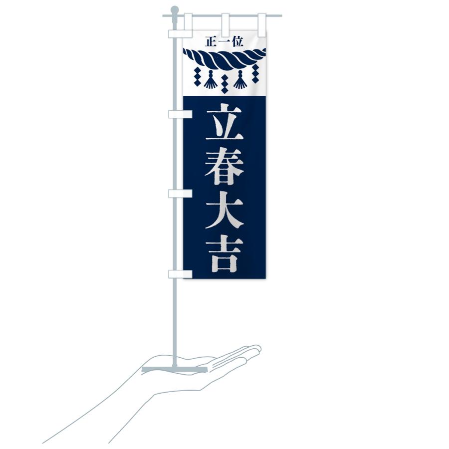 のぼり旗 立春大吉・神社・仏閣 |  | 19