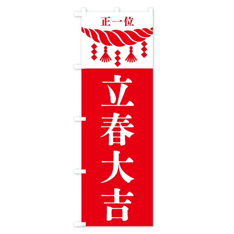 のぼり旗 立春大吉・神社・仏閣 |  | 02