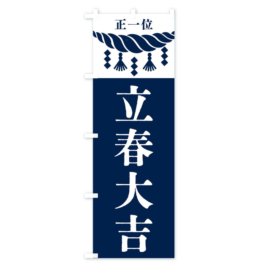 のぼり旗 立春大吉・神社・仏閣 |  | 03