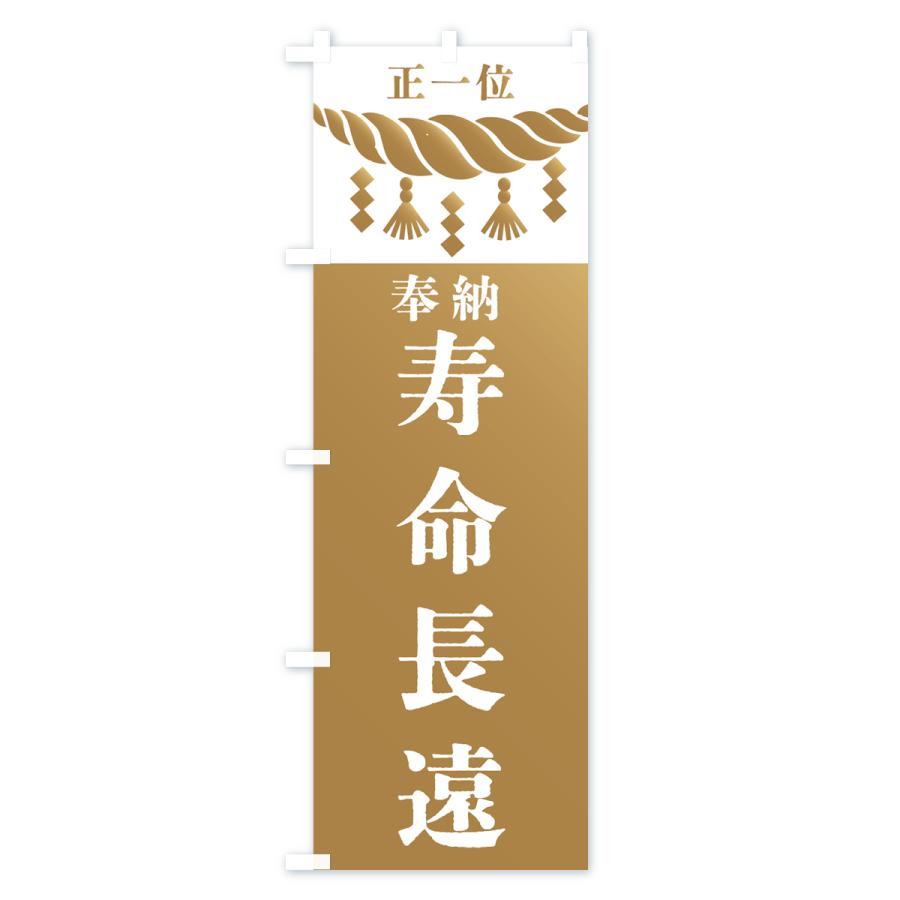 のぼり旗 寿命長遠・神社・仏閣｜goods-pro｜02