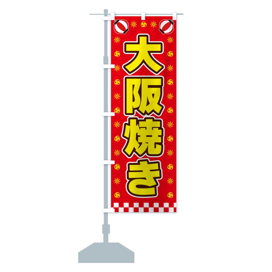 のぼり旗 大阪焼き・屋台・祭・縁日｜goods-pro｜16