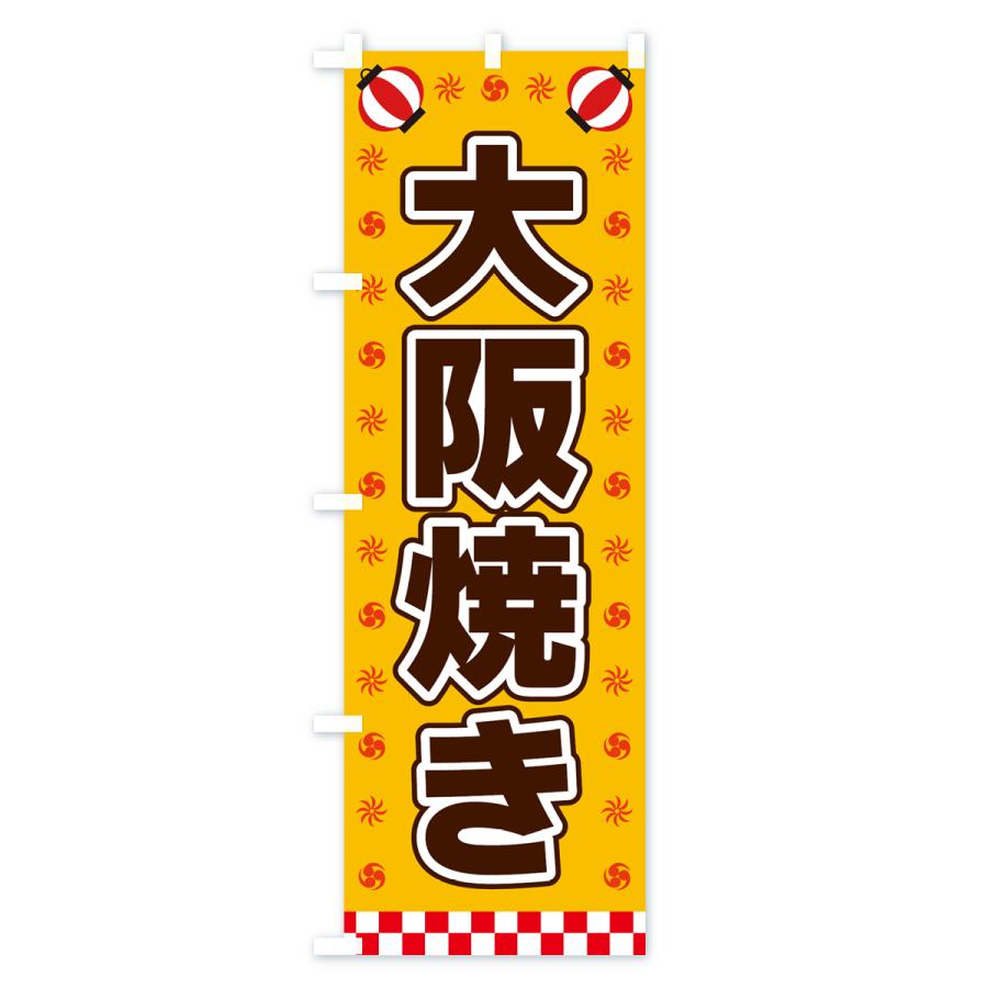 のぼり旗 大阪焼き・屋台・祭・縁日｜goods-pro｜02