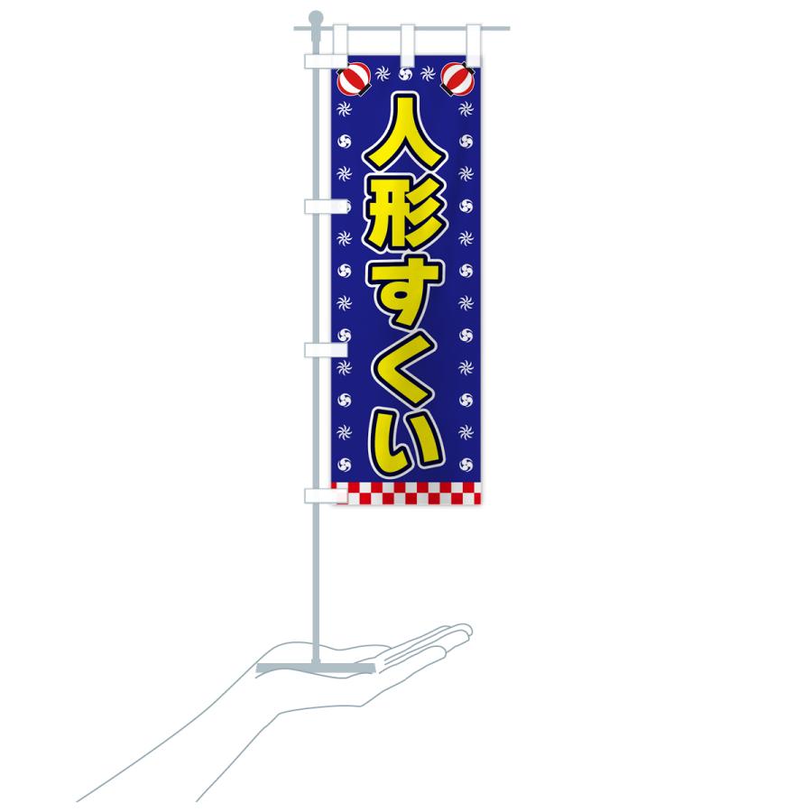 のぼり旗 人形すくい・屋台・祭・縁日｜goods-pro｜20