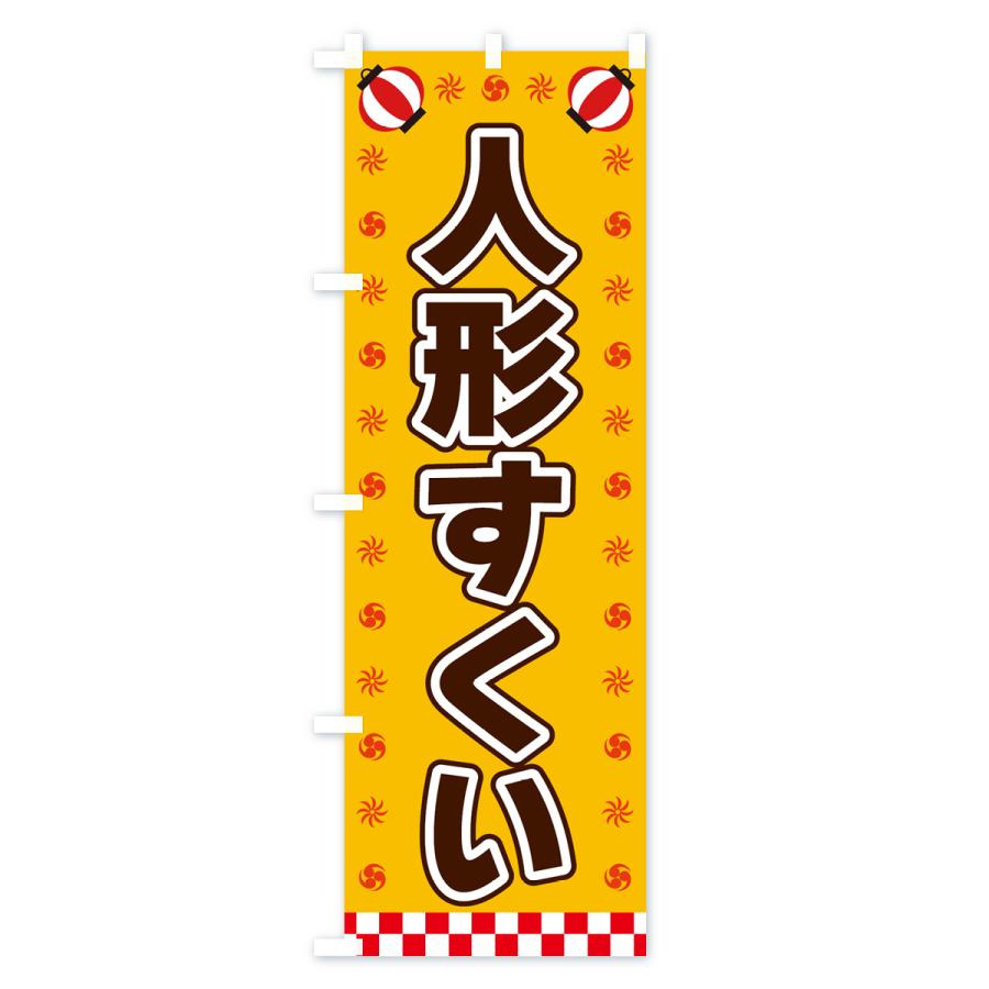 のぼり旗 人形すくい・屋台・祭・縁日｜goods-pro｜02