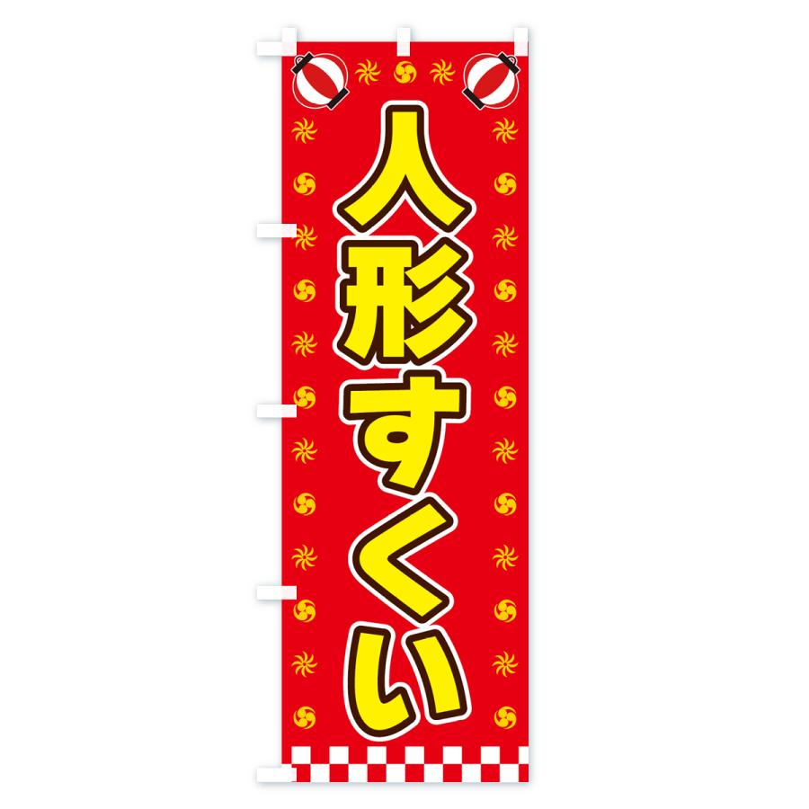 のぼり旗 人形すくい・屋台・祭・縁日｜goods-pro｜03