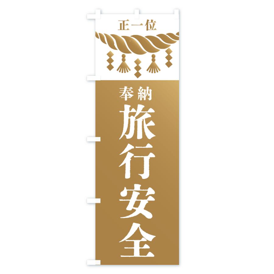 のぼり旗 旅行安全・神社・仏閣・正一位｜goods-pro｜02