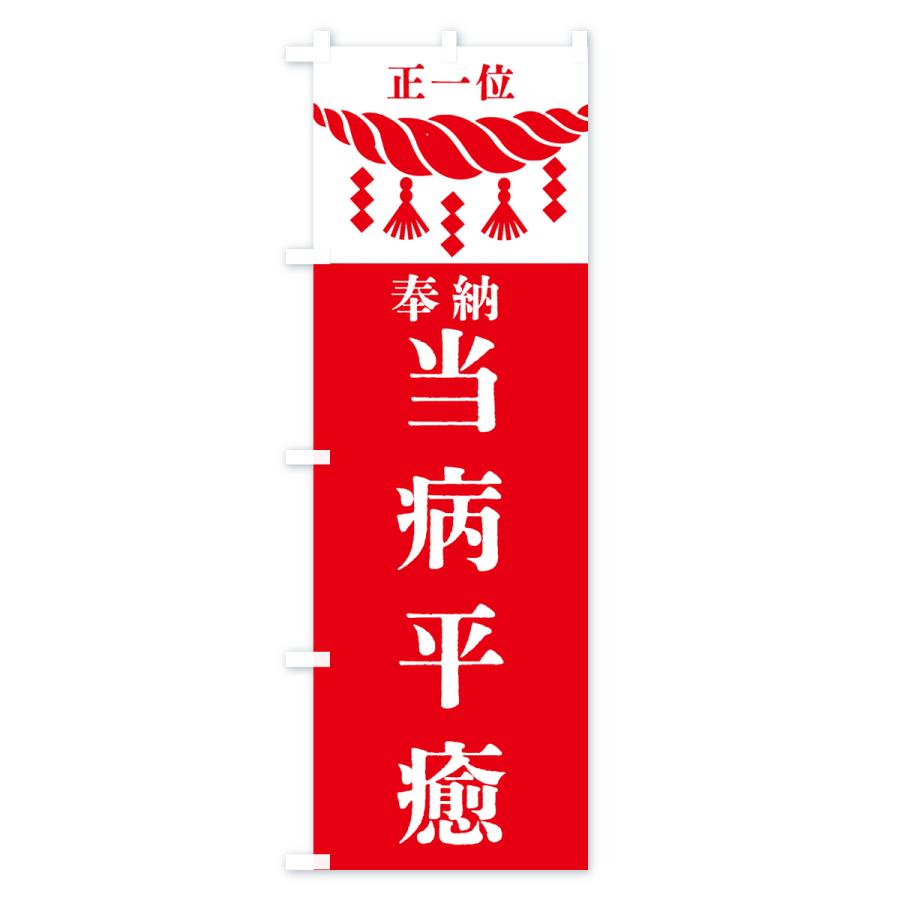 のぼり旗 当病平癒・神社・仏閣・正一位｜goods-pro｜03