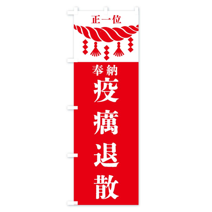 のぼり旗 疫癘退散・神社・仏閣・正一位｜goods-pro｜03