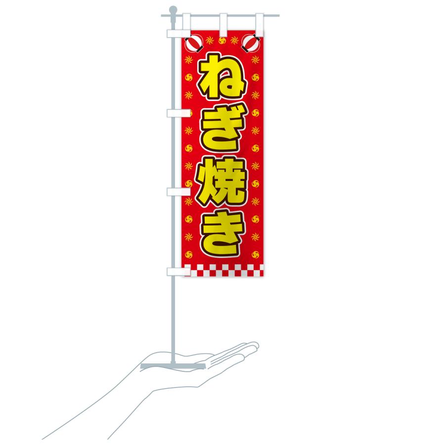 のぼり旗 ねぎ焼き・屋台・祭・縁日｜goods-pro｜19