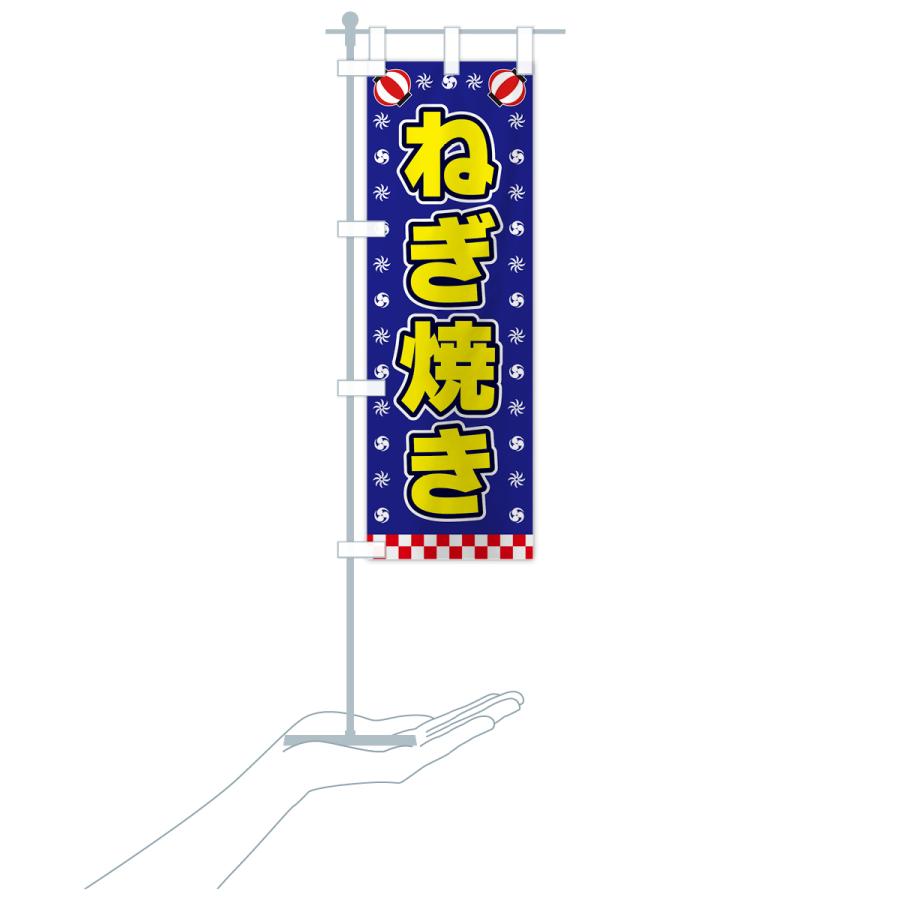 のぼり旗 ねぎ焼き・屋台・祭・縁日｜goods-pro｜20