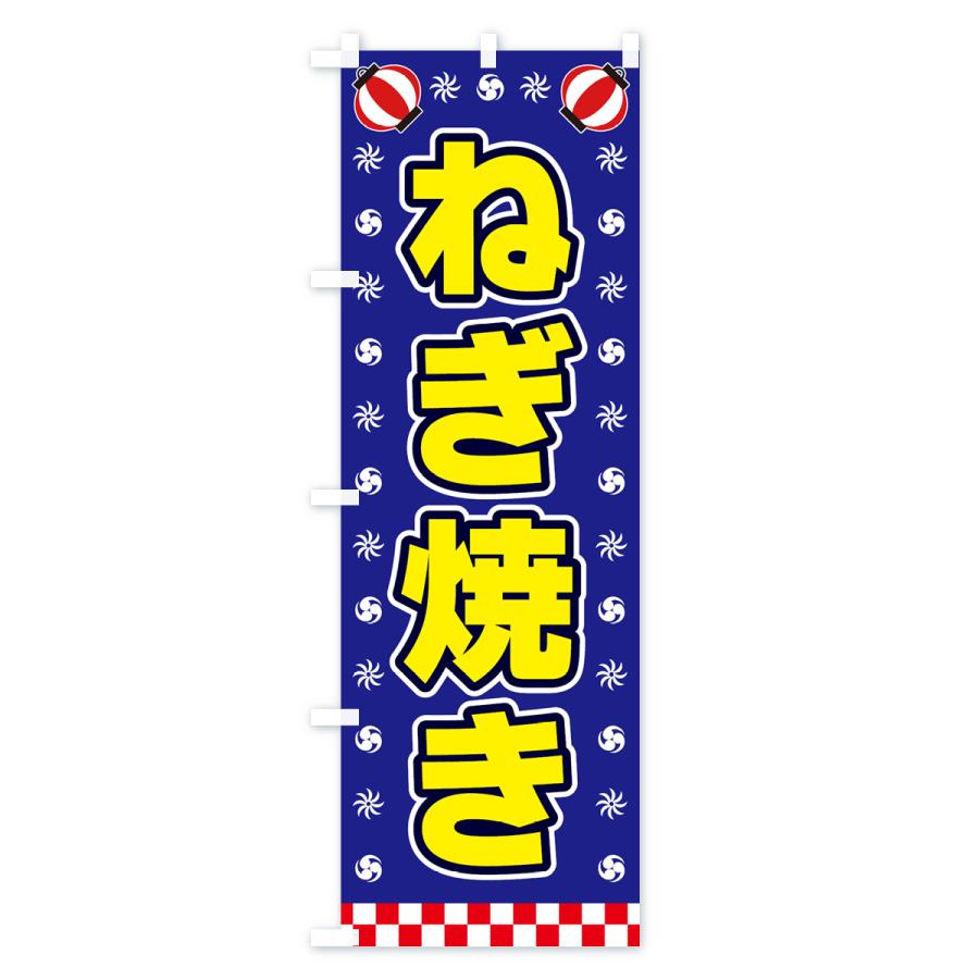 のぼり旗 ねぎ焼き・屋台・祭・縁日｜goods-pro｜04