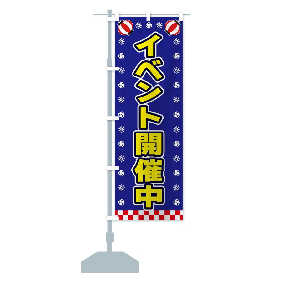 のぼり旗 イベント開催中・屋台・祭・縁日｜goods-pro｜17