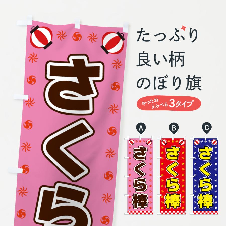 のぼり旗 さくら棒・屋台・祭・縁日 : のぼり旗 グッズプロ - 通販