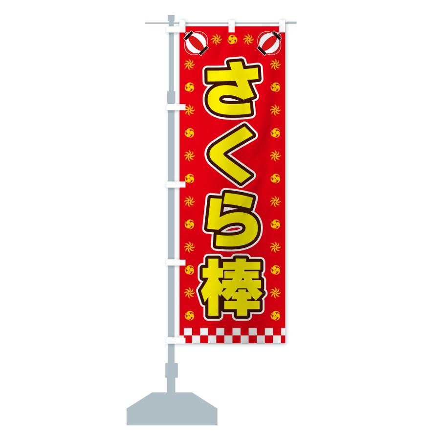 のぼり旗 さくら棒・屋台・祭・縁日 : のぼり旗 グッズプロ - 通販