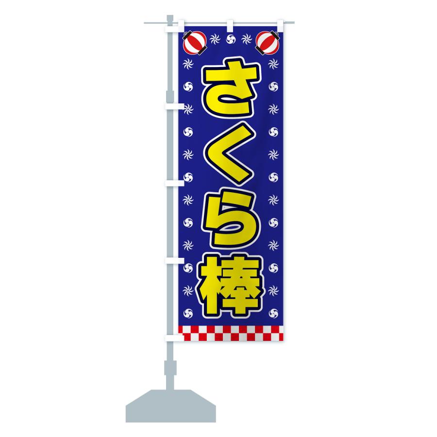 のぼり旗 さくら棒・屋台・祭・縁日 : のぼり旗 グッズプロ - 通販